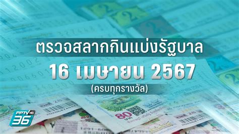 ตรวจหวยวันที่ 16 เมษายน 67